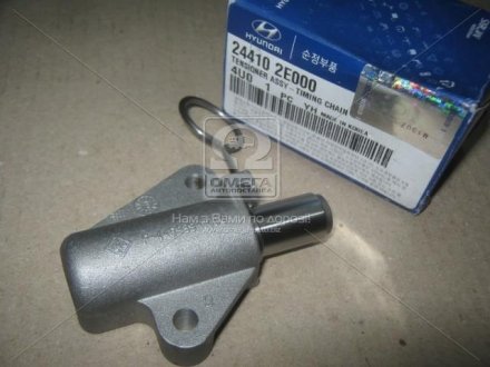 Гідронатягувач ланцюга приводу Hyundai/Kia/Mobis 24410-2E000 (фото 1)